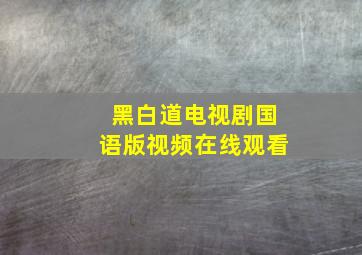 黑白道电视剧国语版视频在线观看