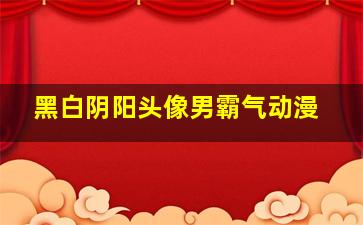 黑白阴阳头像男霸气动漫