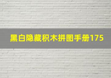 黑白隐藏积木拼图手册175