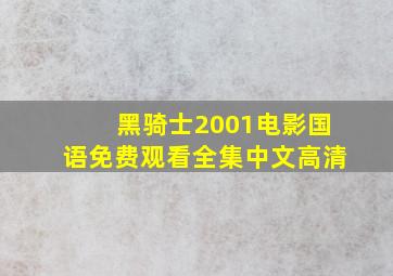 黑骑士2001电影国语免费观看全集中文高清