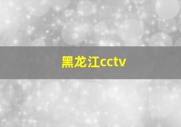 黑龙江cctv