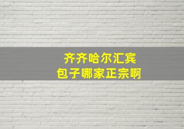 齐齐哈尔汇宾包子哪家正宗啊