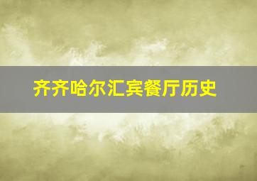 齐齐哈尔汇宾餐厅历史