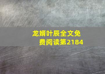 龙婿叶辰全文免费阅读第2184