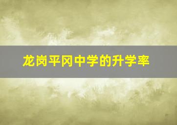 龙岗平冈中学的升学率