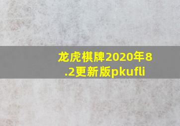 龙虎棋牌2020年8.2更新版pkufli