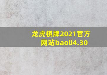 龙虎棋牌2021官方网站baoli4.30