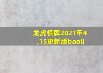 龙虎棋牌2021年4.15更新版baoli