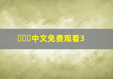 관전남中文免费观看3